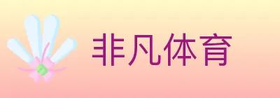 非凡体育 logo